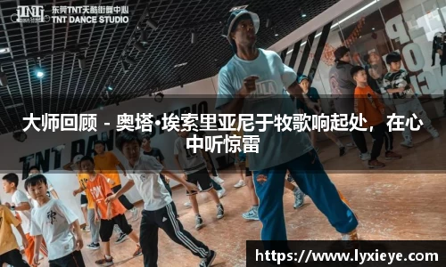 大师回顾 - 奥塔·埃索里亚尼于牧歌响起处，在心中听惊雷