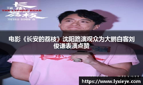 电影《长安的荔枝》沈阳路演观众为大鹏白客刘俊谦表演点赞